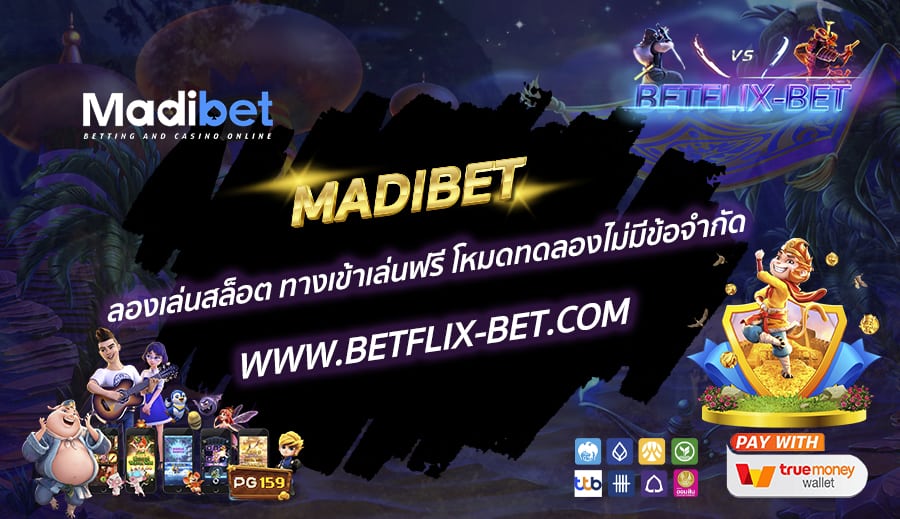 MADIBET-ลองเล่นสล็อต-ทางเข้าเล่นฟรี-โหมดทดลองไม่มีข้อจำกัด