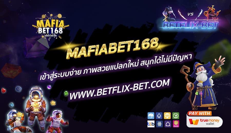 MAFIABET168-เข้าสู่ระบบง่าย-ภาพสวยแปลกใหม่-สนุกได้ไม่มีปัญหา