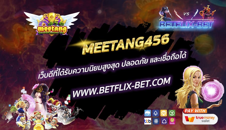 MEETANG456-เว็บดีที่ได้รับความนิยมสูงสุด-ปลอดภัย-และเชื่อถือได้