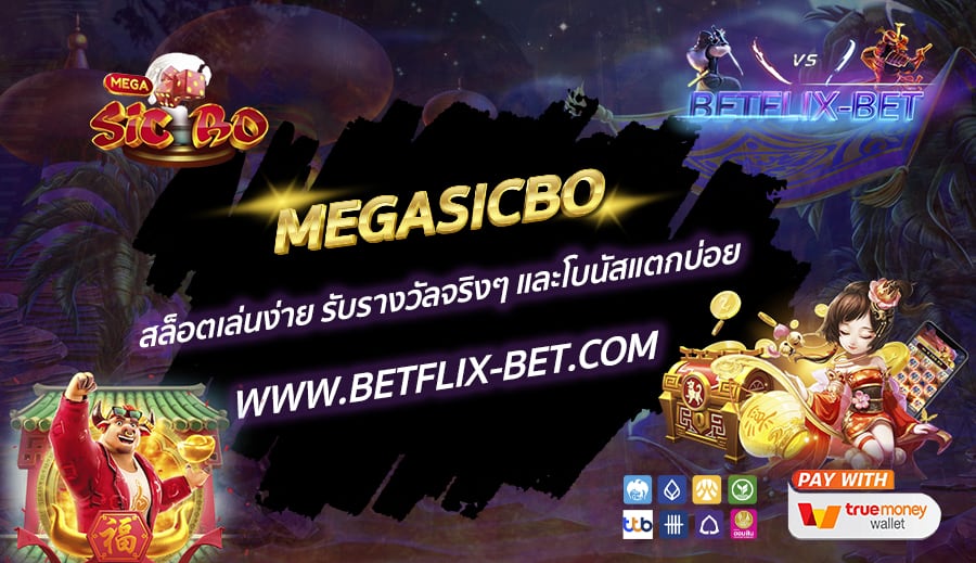 MEGASICBO-สล็อตเล่นง่าย-รับรางวัลจริงๆ-และโบนัสแตกบ่อย