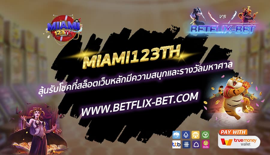 MIAMI123TH-ลุ้นรับโชคที่สล็อตเว็บหลักมีความสนุกและรางวัลมหาศาล