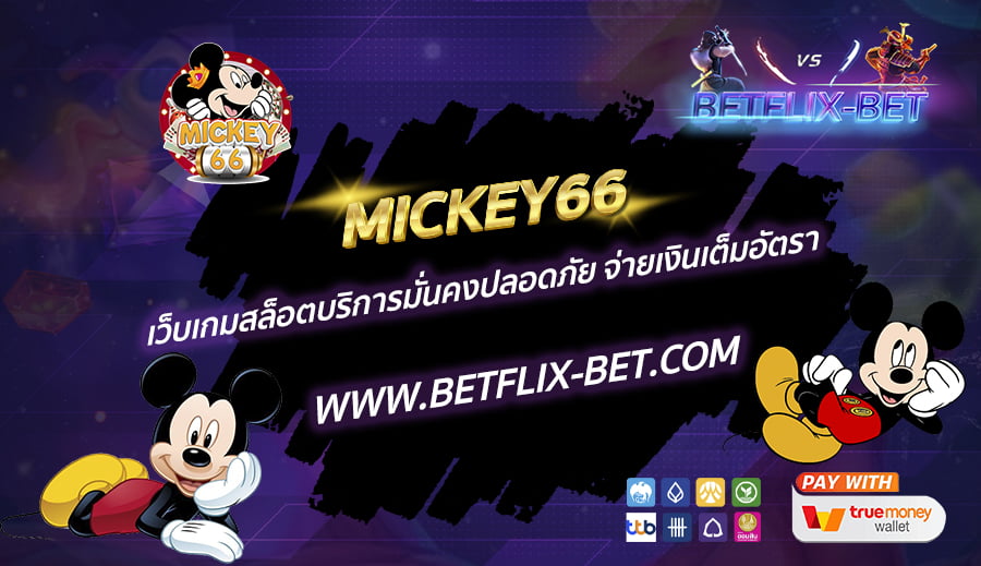 MICKEY66-เว็บเกมสล็อตบริการมั่นคงปลอดภัย-จ่ายเงินเต็มอัตรา-