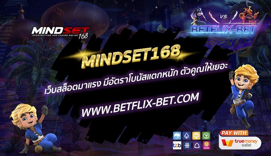 MINDSET168-เว็บสล็อตมาแรง-มีอัตราโบนัสแตกหนัก-ตัวคูณให้เยอะ