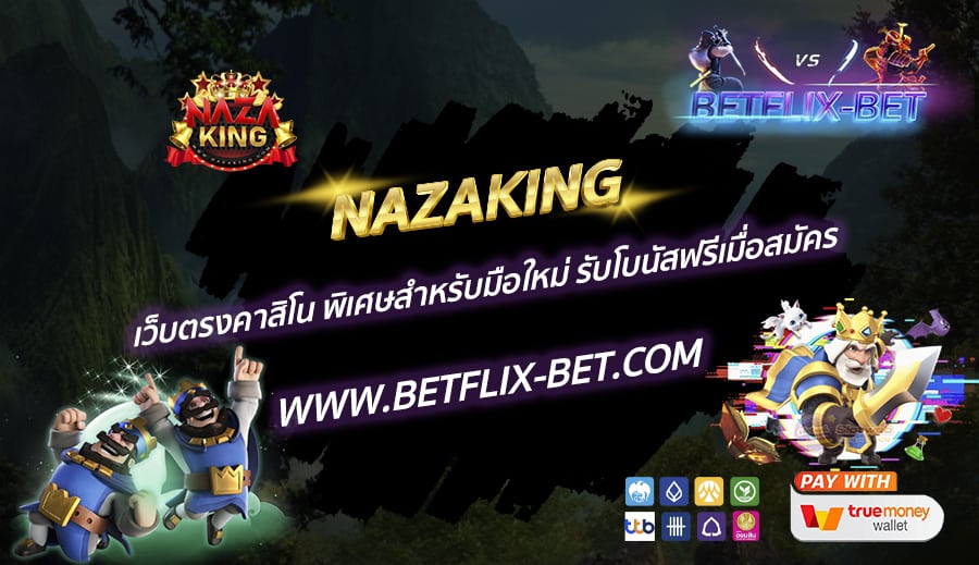 NAZAKING-เว็บตรงคาสิโน-พิเศษสำหรับมือใหม่-รับโบนัสฟรีเมื่อสมัคร