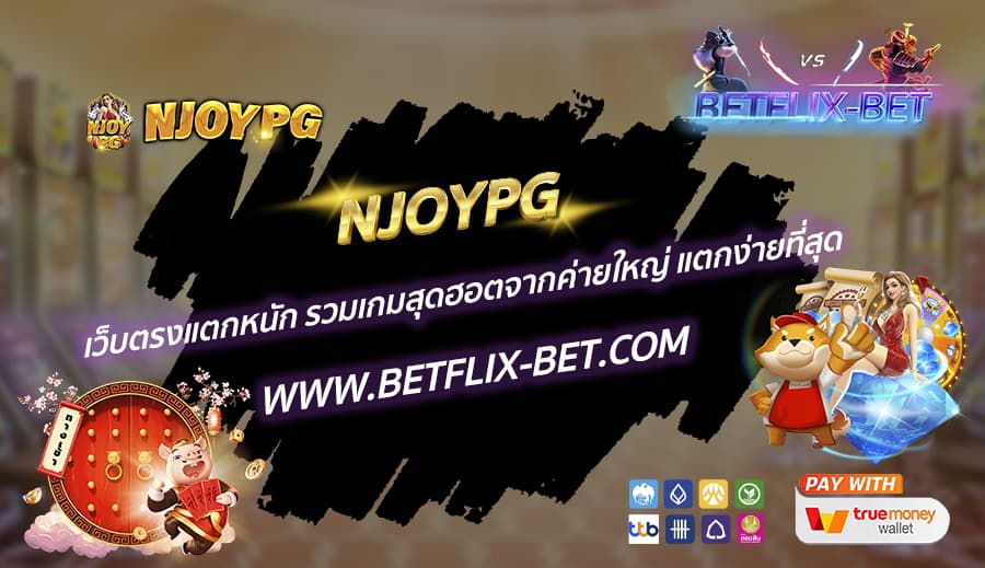 NJOYPG-เว็บตรงแตกหนัก-รวมเกมสุดฮอตจากค่ายใหญ่-แตกง่ายที่สุด
