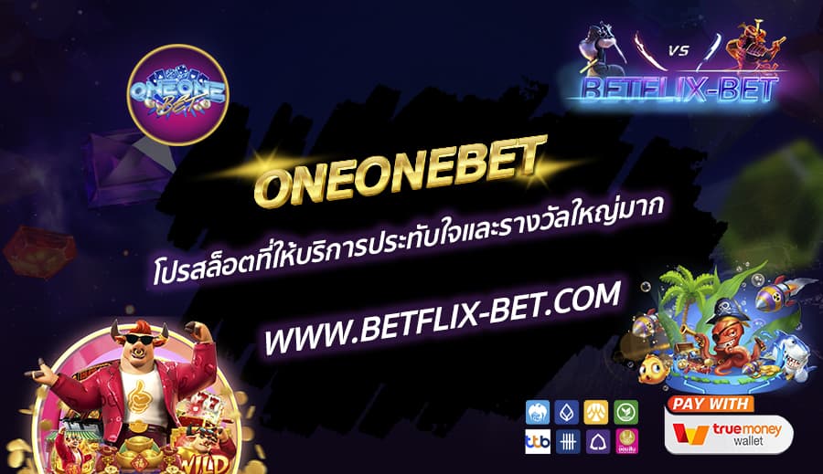 ONEONEBET-โปรสล็อตที่ให้บริการประทับใจและรางวัลใหญ่มาก