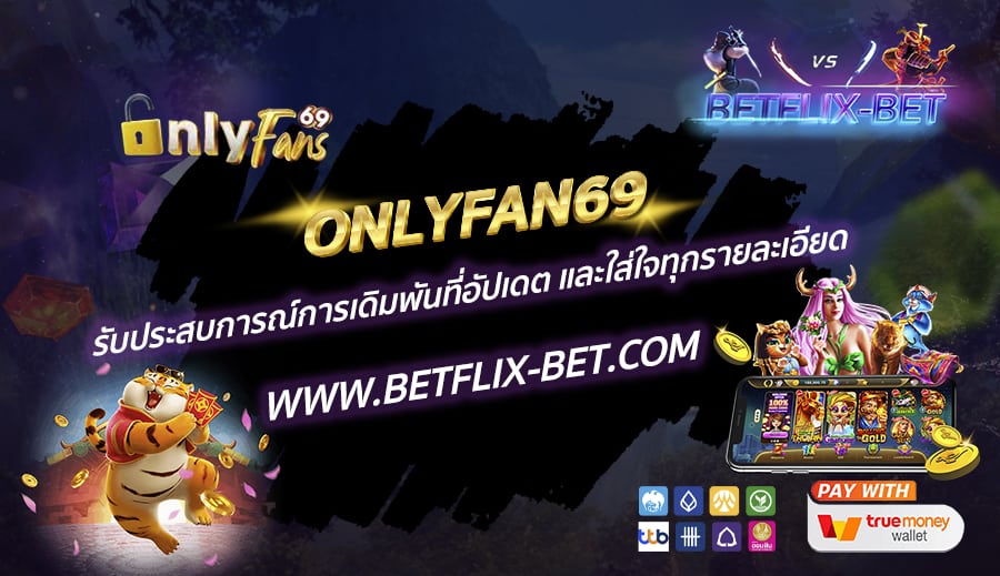 ONLYFAN69-รับประสบการณ์การเดิมพันที่อัปเดต-และใส่ใจทุกรายละเอียด