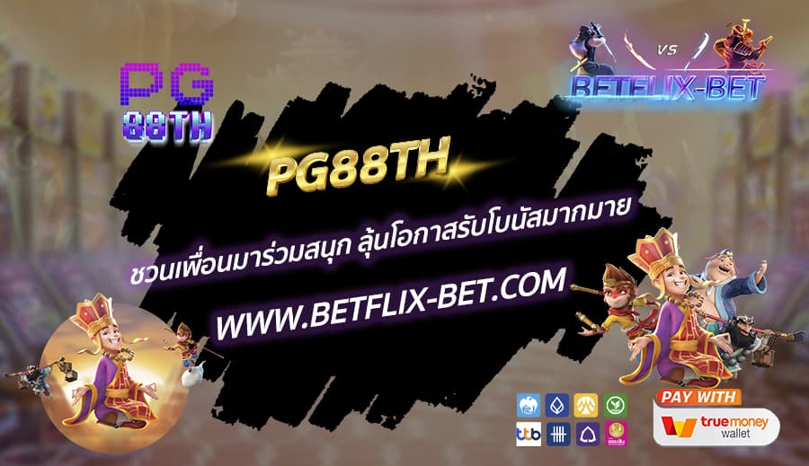 PG88TH-ชวนเพื่อนมาร่วมสนุก-ลุ้นโอกาสรับโบนัสมากมาย