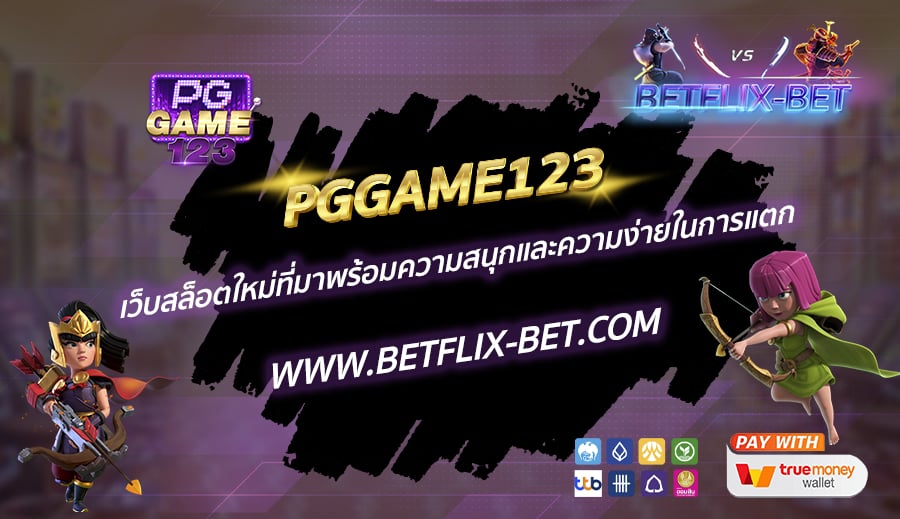 PGGAME123-เว็บสล็อตใหม่ที่มาพร้อมความสนุกและความง่ายในการแตก