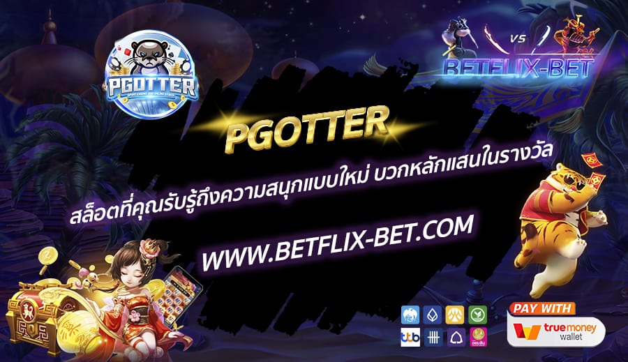 PGOTTER-สล็อตที่คุณรับรู้ถึงความสนุกแบบใหม่-บวกหลักแสนในรางวัล