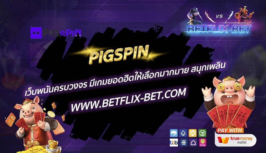 PIGSPIN-เว็บพนันครบวงจร-มีเกมยอดฮิตให้เลือกมากมาย-สนุกเพลิน