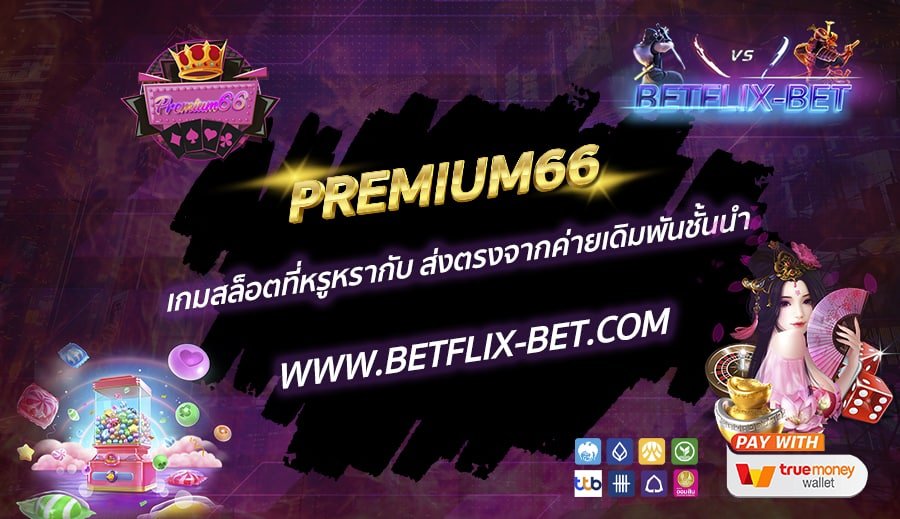 PREMIUM66-เกมสล็อตที่หรูหรากับ-ส่งตรงจากค่ายเดิมพันชั้นนำ
