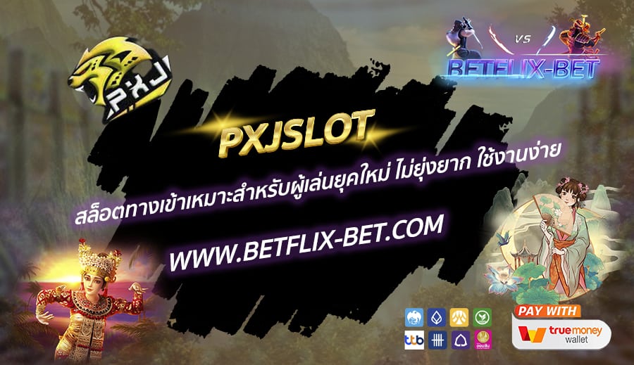 PXJSLOT-สล็อตทางเข้าเหมาะสำหรับผู้เล่นยุคใหม่-ไม่ยุ่งยาก-ใช้งานง่าย
