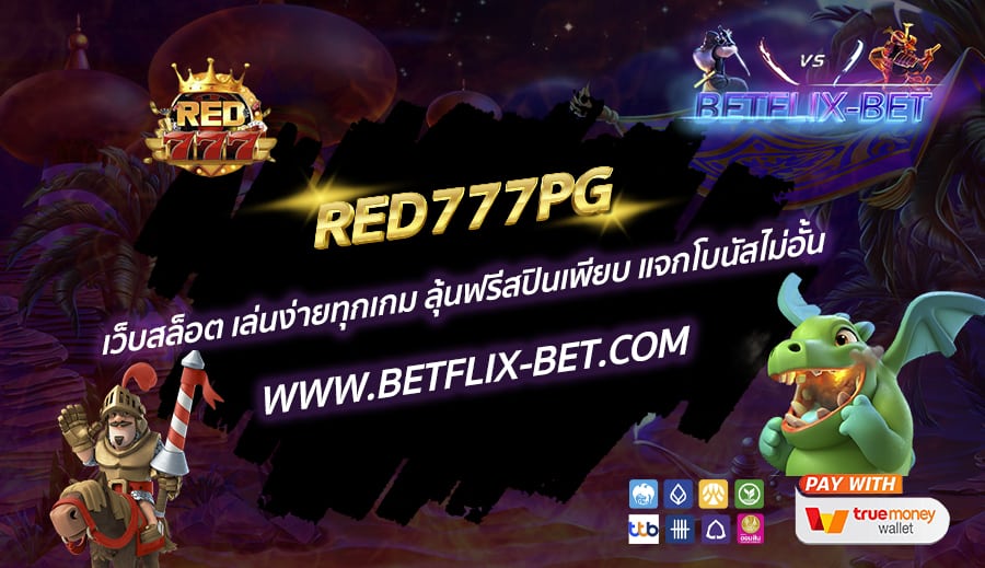RED777PG-เว็บสล็อต-เล่นง่ายทุกเกม-ลุ้นฟรีสปินเพียบ-แจกโบนัสไม่อั้น