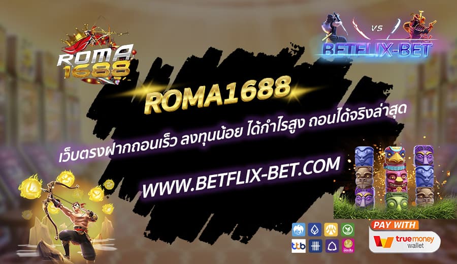 ROMA1688-เว็บตรงฝากถอนเร็ว-ลงทุนน้อย-ได้กำไรสูง-ถอนได้จริงล่าสุด