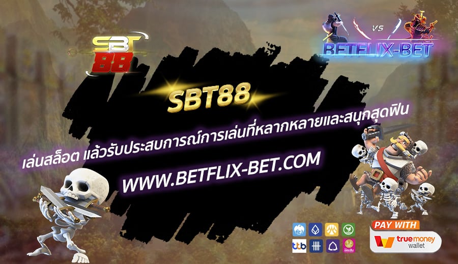 SBT88-เล่นสล็อต-แล้วรับประสบการณ์การเล่นที่หลากหลายและสนุกสุดฟิน