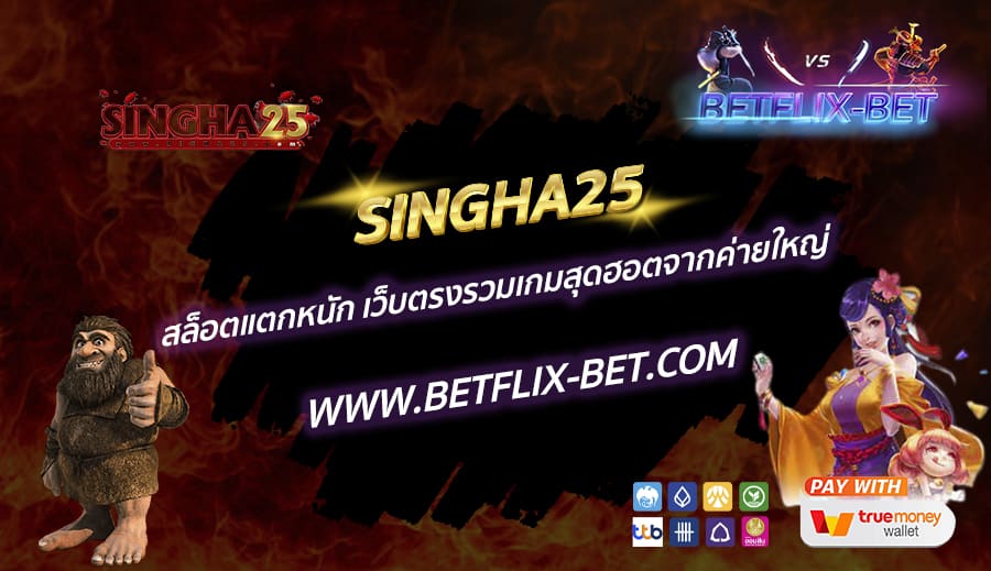SINGHA25-สล็อตแตกหนัก-เว็บตรงรวมเกมสุดฮอตจากค่ายใหญ่