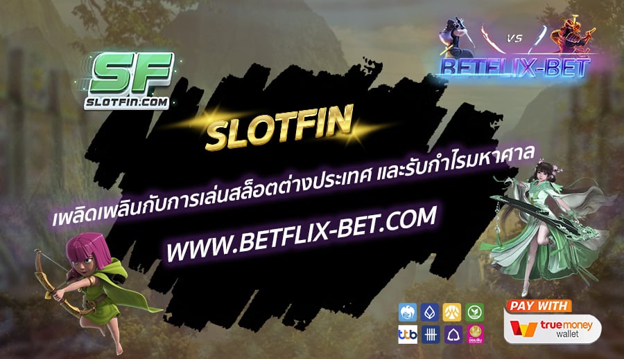 SLOTFIN-เพลิดเพลินกับการเล่นสล็อตต่างประเทศ-และรับกำไรมหาศาล