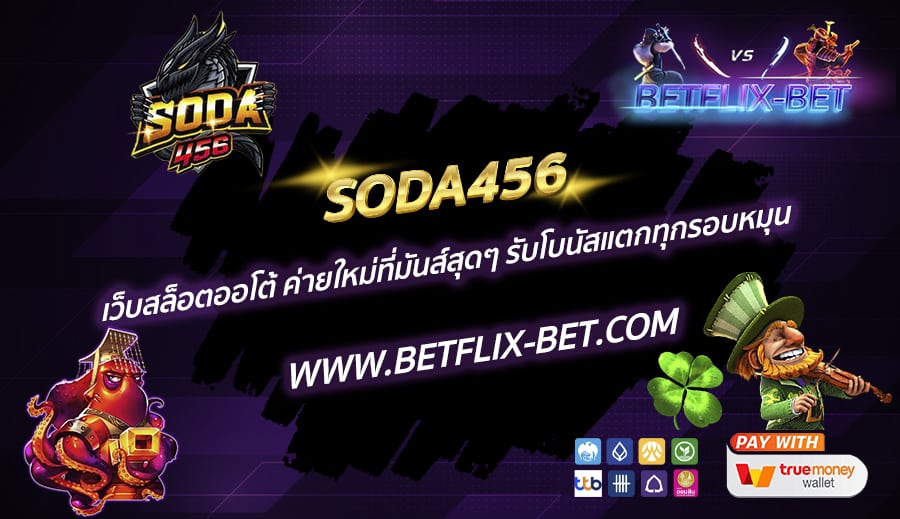 SODA456-เว็บสล็อตออโต้-ค่ายใหม่ที่มันส์สุดๆ-รับโบนัสแตกทุกรอบหมุน