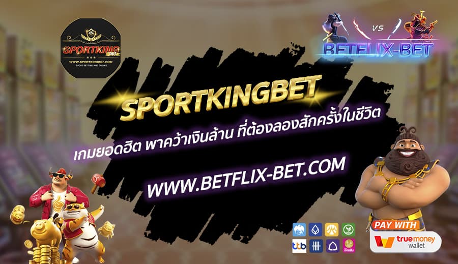 SPORTKINGBET-เกมยอดฮิต-พาคว้าเงินล้าน-ที่ต้องลองสักครั้งในชีวิต