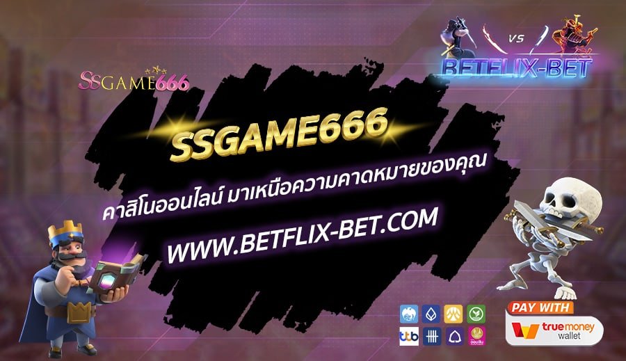SSGAME666-คาสิโนออนไลน์-มาเหนือความคาดหมายของคุณ