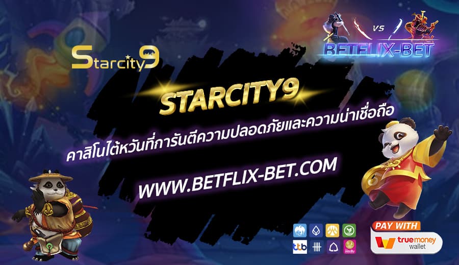 STARCITY9-คาสิโนไต้หวันที่การันตีความปลอดภัยและความน่าเชื่อถือ