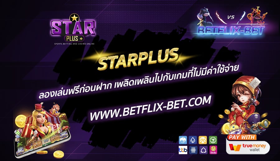 STARPLUS-ลองเล่นฟรีก่อนฝาก-เพลิดเพลินไปกับเกมที่ไม่มีค่าใช้จ่าย