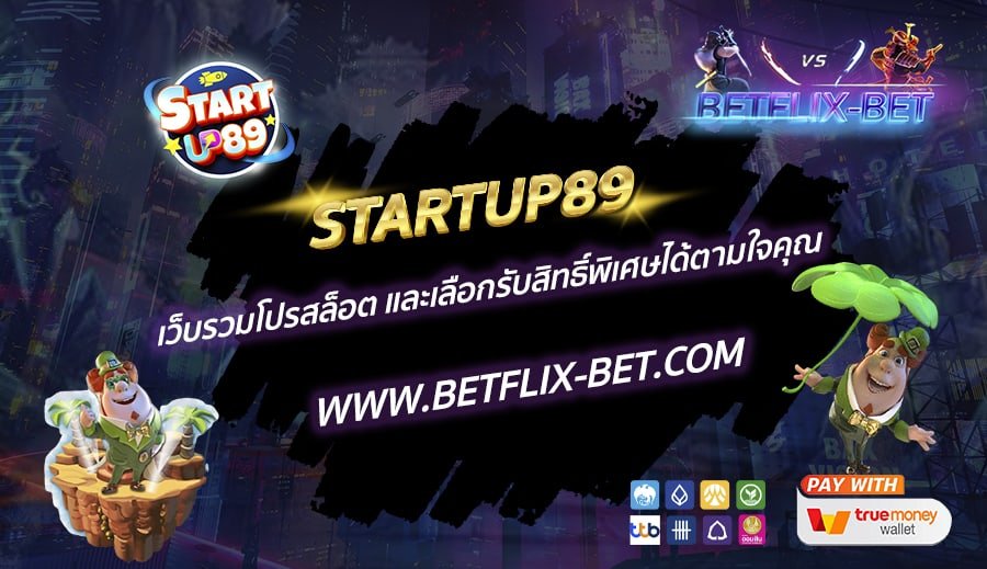 STARTUP89-เว็บรวมโปรสล็อต-และเลือกรับสิทธิ์พิเศษได้ตามใจคุณ