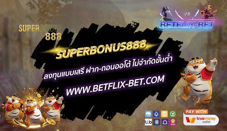 SUPERBONUS888-ลงทุนแบบเสรี-ฝาก-ถอนออโต้-ไม่จำกัดขั้นต่ำ