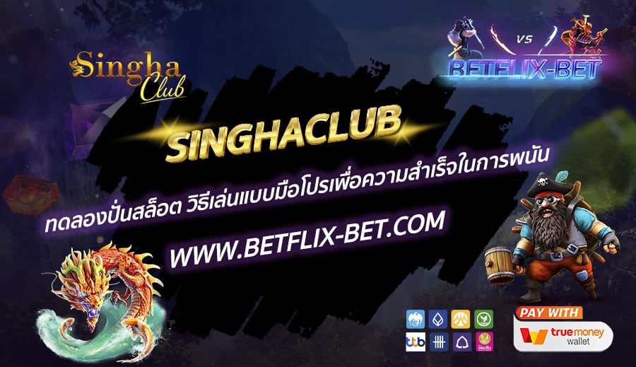 SinghClub-ทดลองปั่นสล็อต-เล่นแบบโปรเพื่อความสำเร็จในการพนัน-