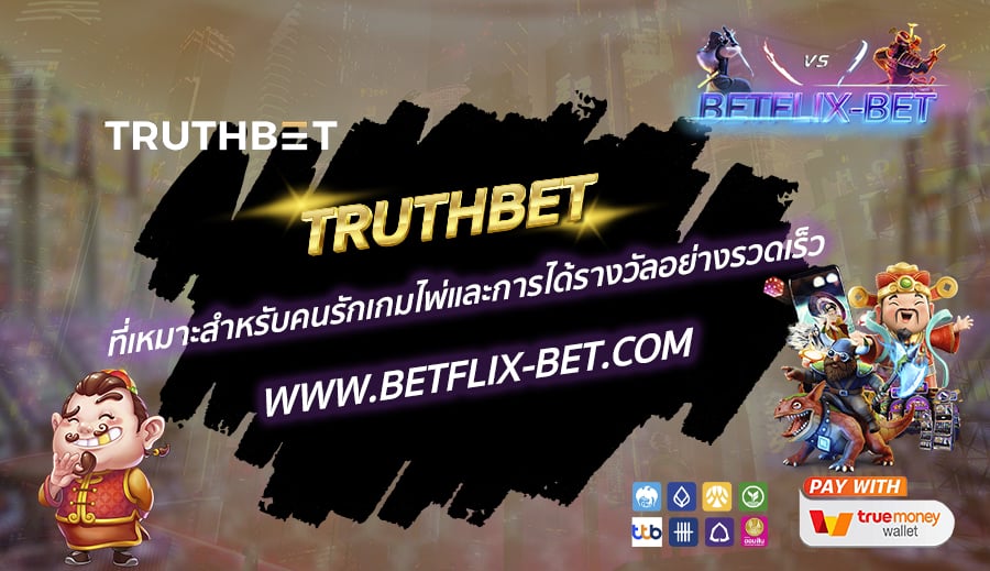 TRUTHBET-ที่เหมาะสำหรับคนรักเกมไพ่และการได้รางวัลอย่างรวดเร็ว