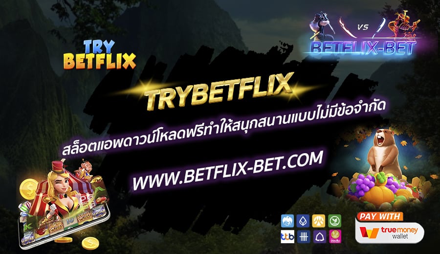 TRYBETFLIX-สล็อตแอพดาวน์โหลดฟรีทำให้สนุกสนานแบบไม่มีข้อจำกัด
