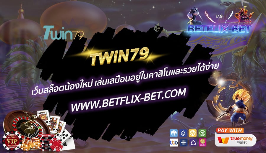 TWIN79-เว็บสล็อตน้องใหม่-เล่นเสมือนอยู่ในคาสิโนและรวยได้ง่าย