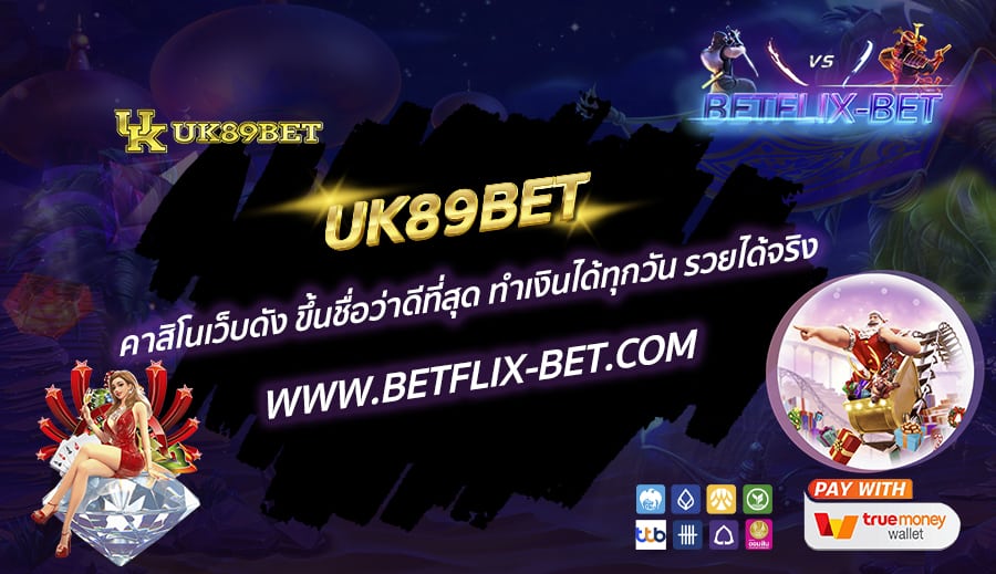UK89BET-คาสิโนเว็บดัง-ขึ้นชื่อว่าดีที่สุด-ทำเงินได้ทุกวัน-รวยได้จริง