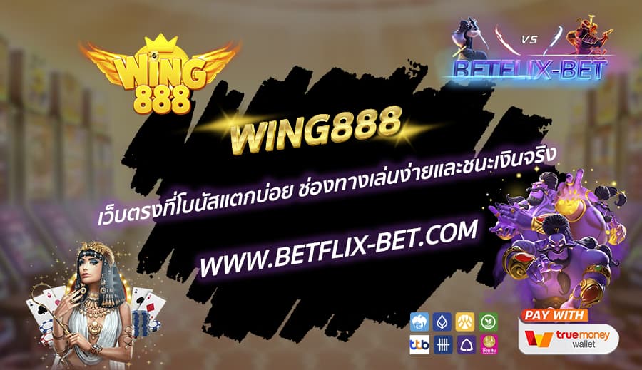 WING888-เว็บตรงที่โบนัสแตกบ่อย-ช่องทางเล่นง่ายและชนะเงินจริง