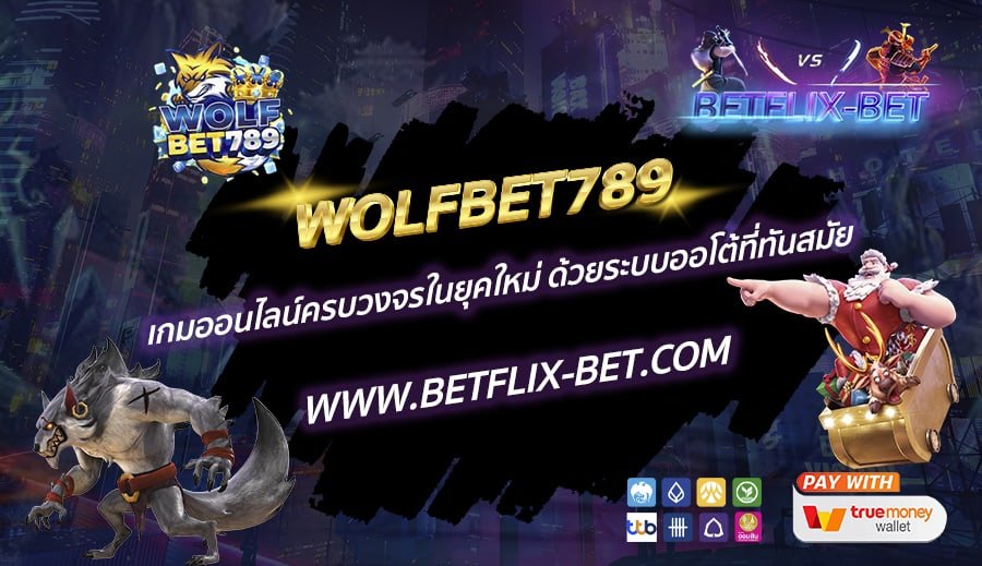 WOLFBET789-เกมออนไลน์ครบวงจรในยุคใหม่-ด้วยระบบออโต้ที่ทันสมัย