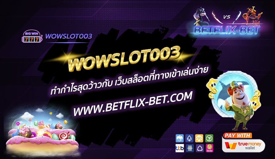 WOWSLOT003-ทำกำไรสุดว้าวกับ-เว็บสล็อตที่ทางเข้าเล่นง่าย