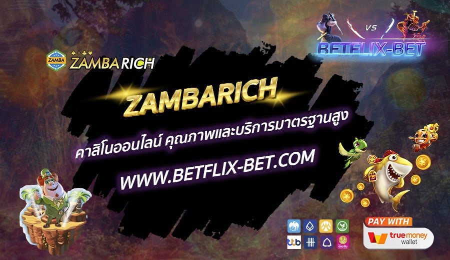 ZAMBARICH-คาสิโนออนไลน์-คุณภาพและบริการมาตรฐานสูง