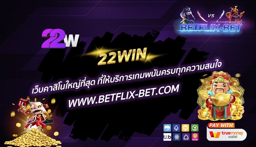 22WIN-เว็บคาสิโนใหญ่ที่สุด-ที่ให้บริการเกมพนันครบทุกความสนใจ