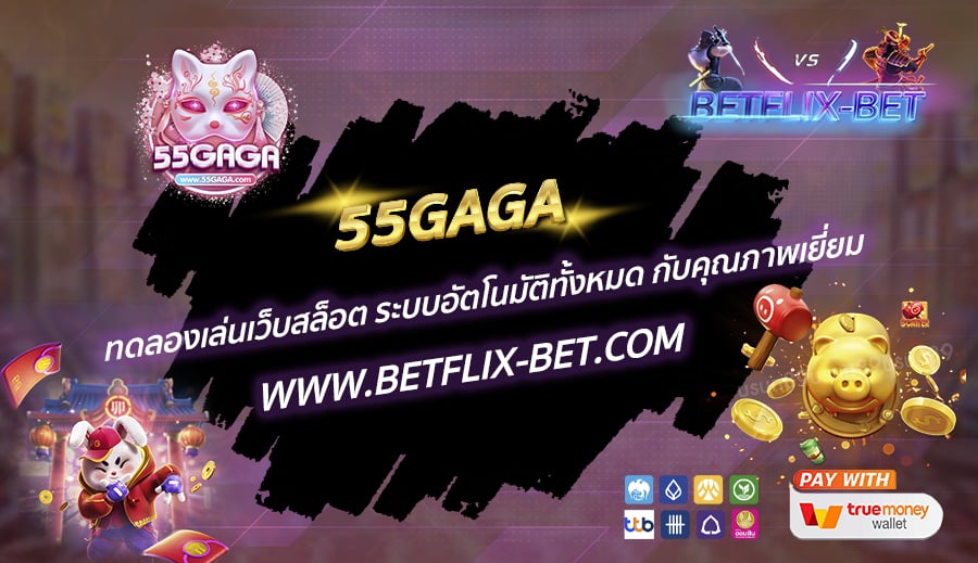 55GAGA-ทดลองเล่นเว็บสล็อต-ระบบอัตโนมัติทั้งหมด-กับคุณภาพเยี่ยม