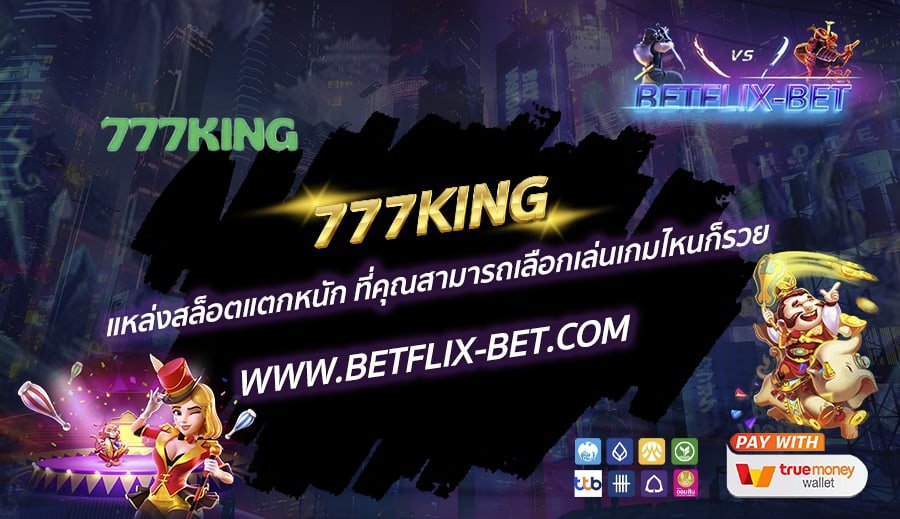 777KING-แหล่งสล็อตแตกหนัก-ที่คุณสามารถเลือกเล่นเกมไหนก็รวย