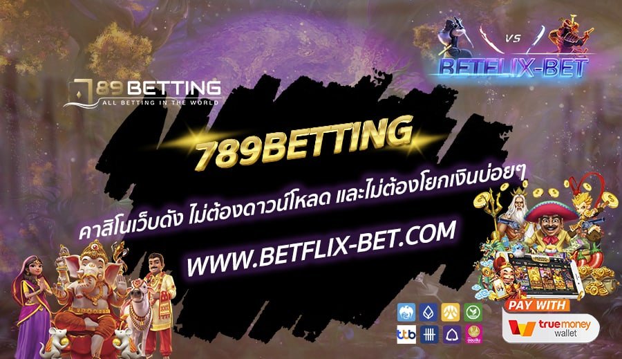 789BETTING-คาสิโนเว็บดัง-ไม่ต้องดาวน์โหลด-และไม่ต้องโยกเงินบ่อยๆ