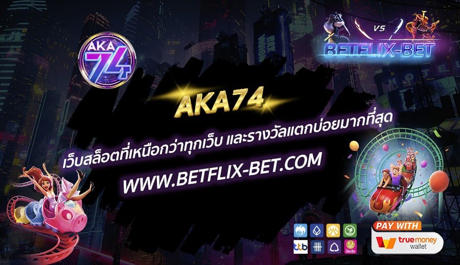 AKA74-เว็บสล็อตที่เหนือกว่าทุกเว็บ-และรางวัลแตกบ่อยมากที่สุด