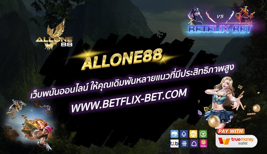 ALLONE88-เว็บพนันออนไลน์-ให้คุณเดิมพันหลายแนวที่มีประสิทธิภาพสูง