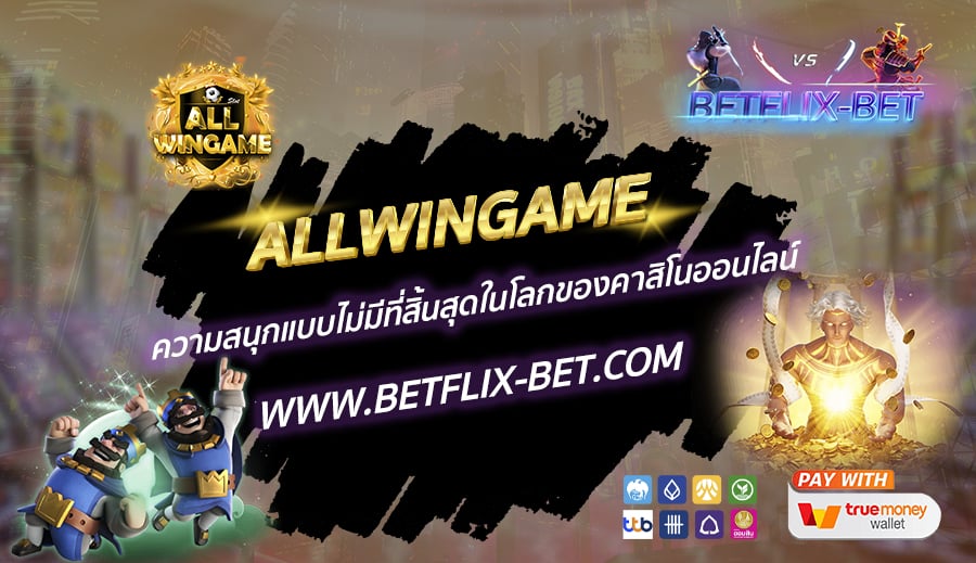 ALLWINGAME-ความสนุกแบบไม่มีที่สิ้นสุดในโลกของคาสิโนออนไลน์