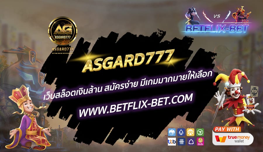 ASGARD777-เว็บสล็อตเงินล้าน-สมัครง่าย-มีเกมมากมายให้เลือก