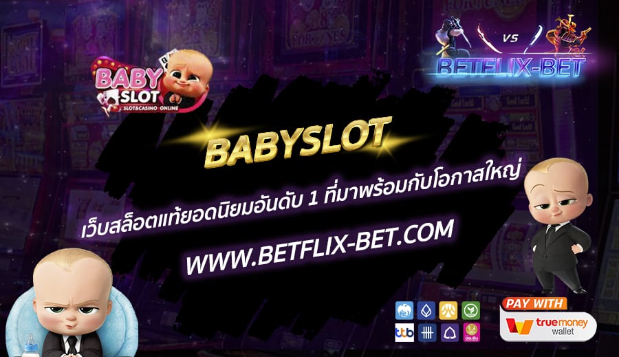BABYSLOT-เว็บสล็อตแท้ยอดนิยมอันดับ-1-ที่มาพร้อมกับโอกาสใหญ่