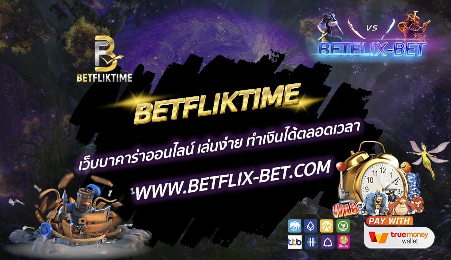 BETFLIKTIME-เว็บบาคาร่าออนไลน์-เล่นง่าย-ทำเงินได้ตลอดเวลา