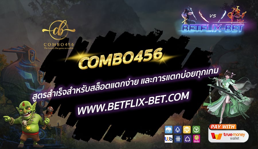 COMBO456-สูตรสำเร็จสำหรับสล็อตแตกง่าย-และการแตกบ่อยทุกเกม