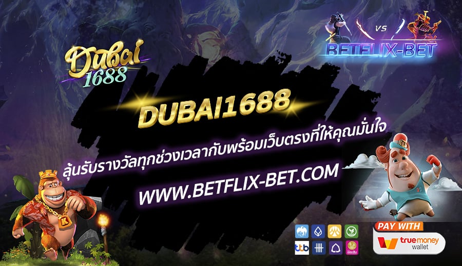 DUBAI1688-ลุ้นรับรางวัลทุกช่วงเวลากับพร้อมเว็บตรงที่ให้คุณมั่นใจ